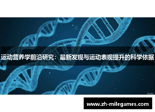 运动营养学前沿研究：最新发现与运动表现提升的科学依据