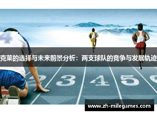 克莱的选择与未来前景分析：两支球队的竞争与发展轨迹