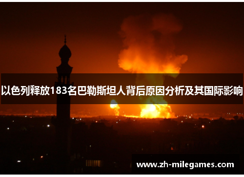 以色列释放183名巴勒斯坦人背后原因分析及其国际影响