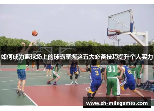 如何成为篮球场上的球霸掌握这五大必备技巧提升个人实力