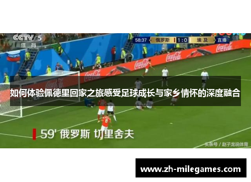如何体验佩德里回家之旅感受足球成长与家乡情怀的深度融合