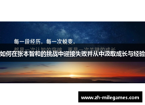 如何在张本智和的挑战中迎接失败并从中汲取成长与经验