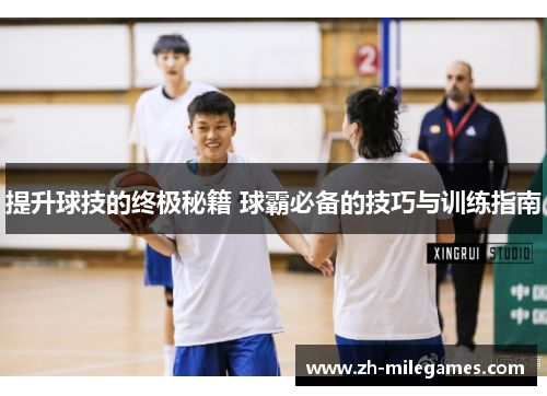 提升球技的终极秘籍 球霸必备的技巧与训练指南