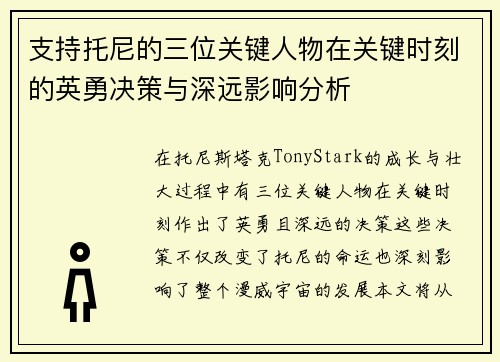 支持托尼的三位关键人物在关键时刻的英勇决策与深远影响分析