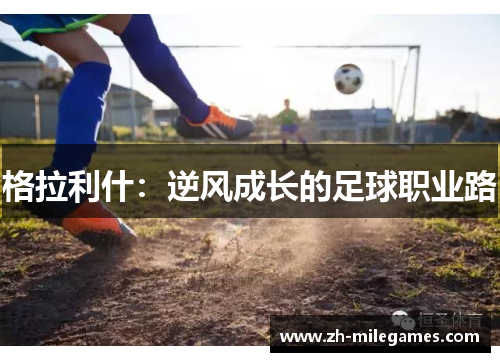格拉利什：逆风成长的足球职业路