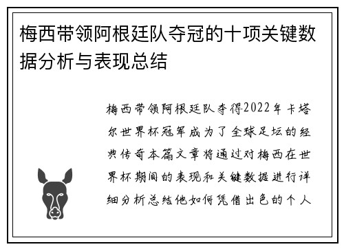 梅西带领阿根廷队夺冠的十项关键数据分析与表现总结