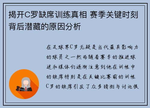 揭开C罗缺席训练真相 赛季关键时刻背后潜藏的原因分析