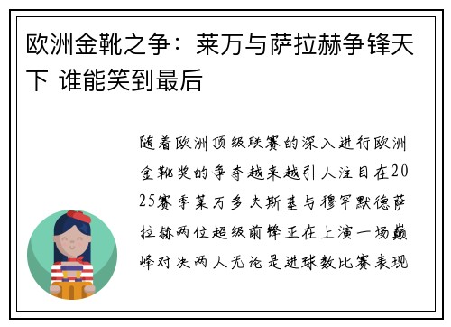 欧洲金靴之争：莱万与萨拉赫争锋天下 谁能笑到最后