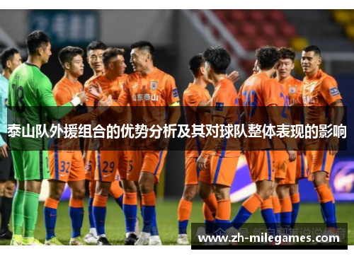 泰山队外援组合的优势分析及其对球队整体表现的影响