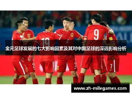 金元足球发展的七大影响因素及其对中国足球的深远影响分析