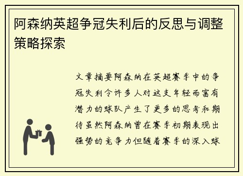 阿森纳英超争冠失利后的反思与调整策略探索