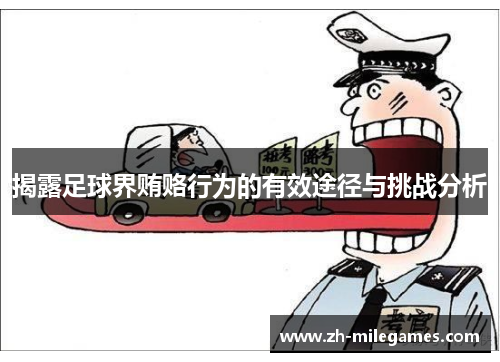 揭露足球界贿赂行为的有效途径与挑战分析