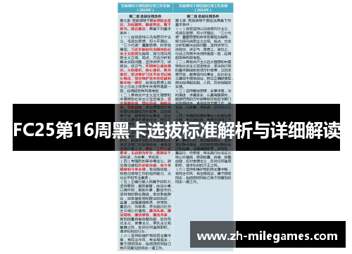 FC25第16周黑卡选拔标准解析与详细解读