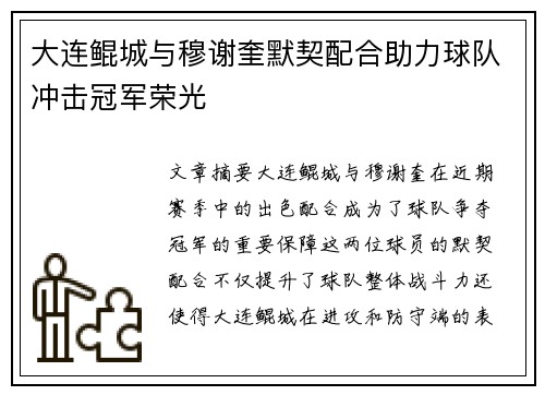 大连鲲城与穆谢奎默契配合助力球队冲击冠军荣光