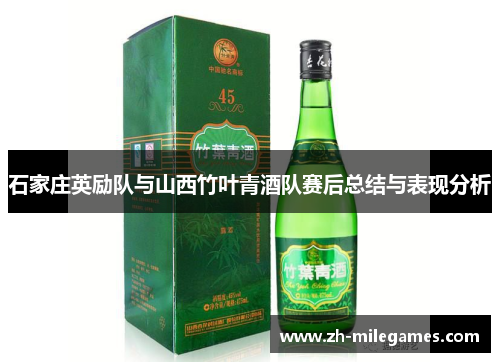 石家庄英励队与山西竹叶青酒队赛后总结与表现分析