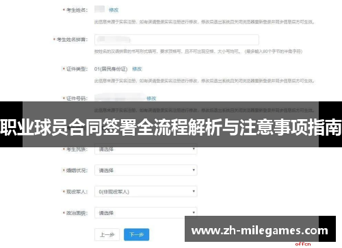 职业球员合同签署全流程解析与注意事项指南