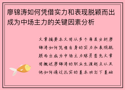 廖锦涛如何凭借实力和表现脱颖而出成为中场主力的关键因素分析