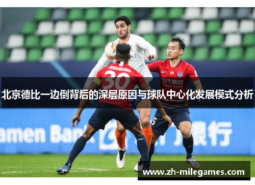 北京德比一边倒背后的深层原因与球队中心化发展模式分析