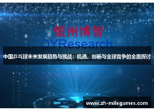 中国乒乓球未来发展趋势与挑战：机遇、创新与全球竞争的全面探讨