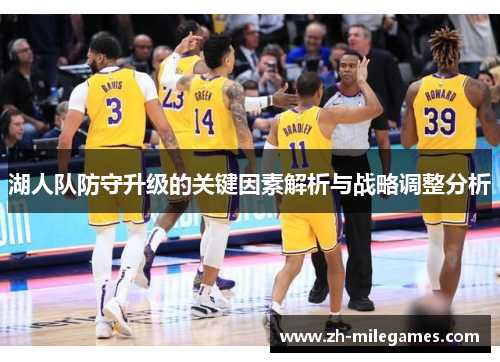 湖人队防守升级的关键因素解析与战略调整分析