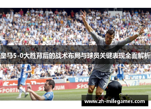 皇马5-0大胜背后的战术布局与球员关键表现全面解析