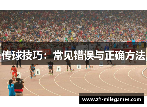 传球技巧：常见错误与正确方法
