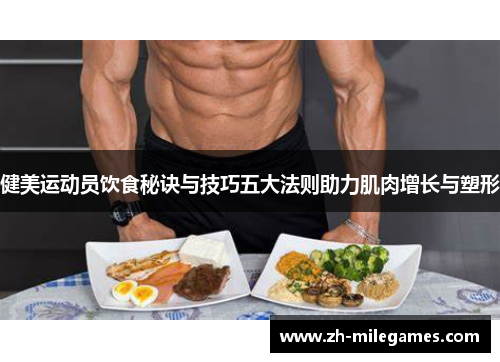 健美运动员饮食秘诀与技巧五大法则助力肌肉增长与塑形