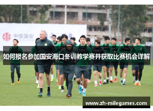 如何报名参加国安海口冬训教学赛并获取比赛机会详解