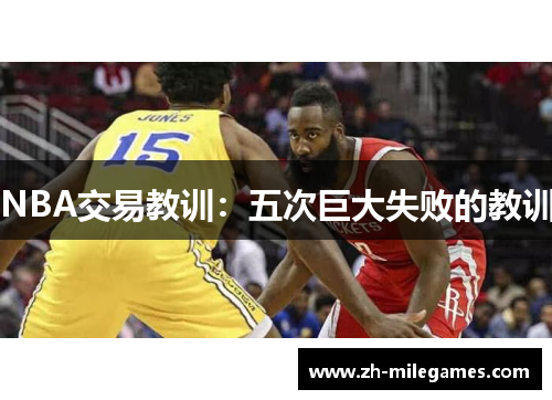NBA交易教训：五次巨大失败的教训