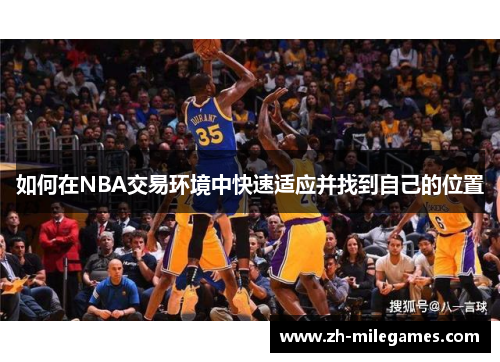 如何在NBA交易环境中快速适应并找到自己的位置