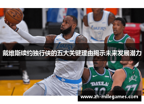 戴维斯续约独行侠的五大关键理由揭示未来发展潜力