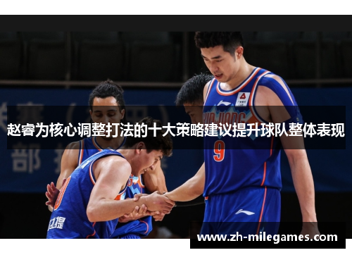 赵睿为核心调整打法的十大策略建议提升球队整体表现