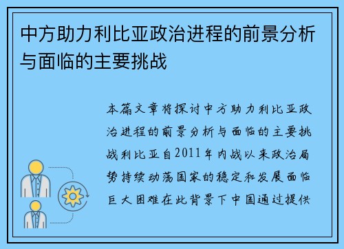 中方助力利比亚政治进程的前景分析与面临的主要挑战