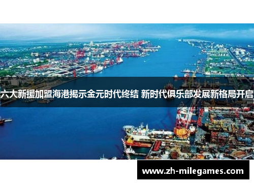 六大新援加盟海港揭示金元时代终结 新时代俱乐部发展新格局开启