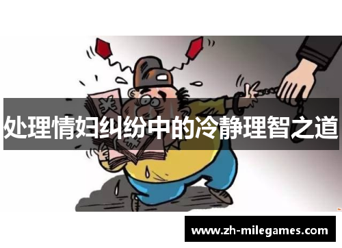 处理情妇纠纷中的冷静理智之道