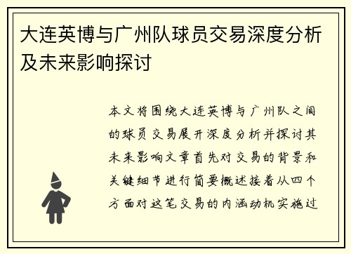 大连英博与广州队球员交易深度分析及未来影响探讨