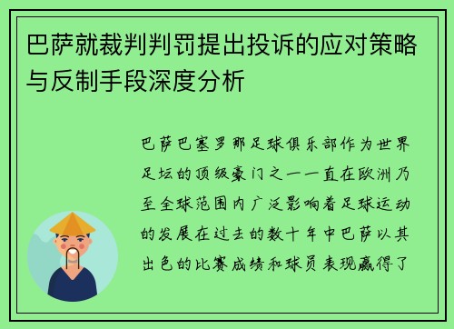 巴萨就裁判判罚提出投诉的应对策略与反制手段深度分析