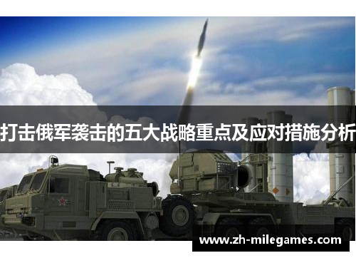 打击俄军袭击的五大战略重点及应对措施分析