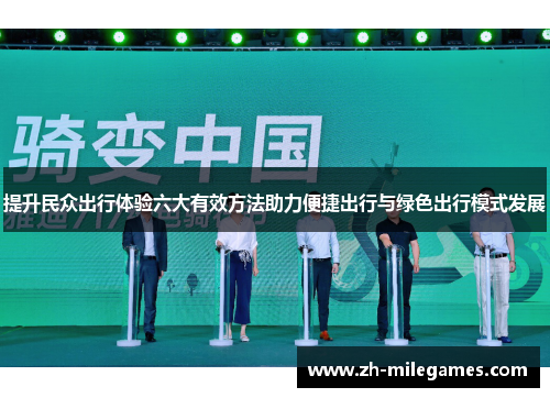 提升民众出行体验六大有效方法助力便捷出行与绿色出行模式发展