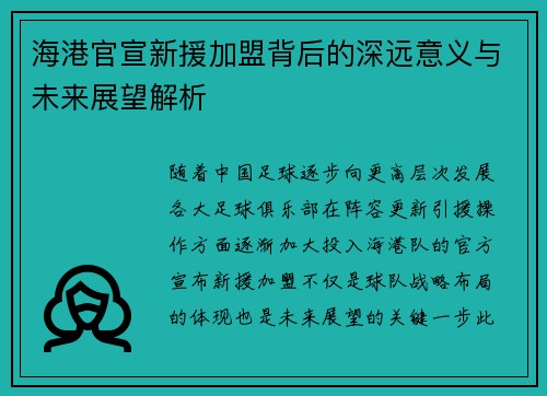 海港官宣新援加盟背后的深远意义与未来展望解析