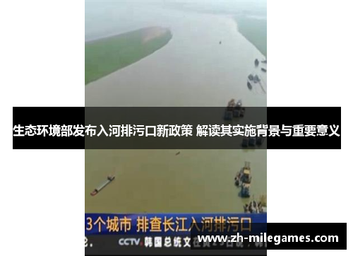 生态环境部发布入河排污口新政策 解读其实施背景与重要意义