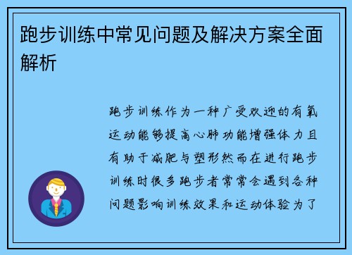 跑步训练中常见问题及解决方案全面解析