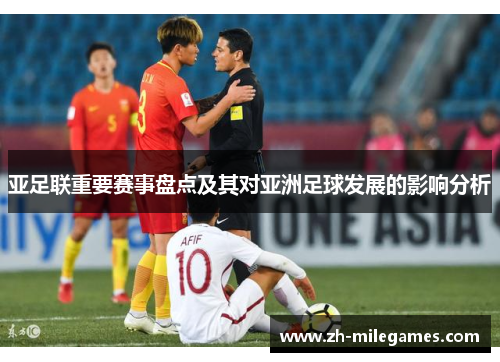 亚足联重要赛事盘点及其对亚洲足球发展的影响分析