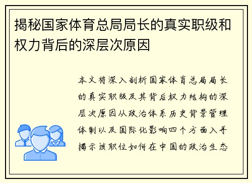 揭秘国家体育总局局长的真实职级和权力背后的深层次原因