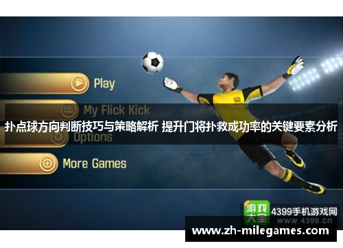 扑点球方向判断技巧与策略解析 提升门将扑救成功率的关键要素分析
