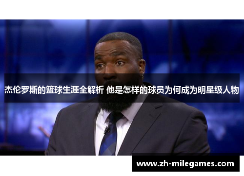 杰伦罗斯的篮球生涯全解析 他是怎样的球员为何成为明星级人物