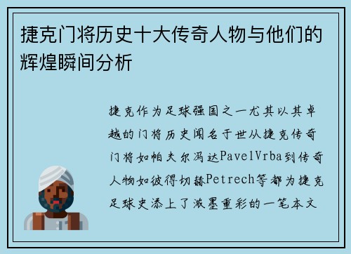 捷克门将历史十大传奇人物与他们的辉煌瞬间分析