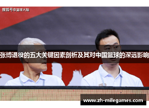 张博退役的五大关键因素剖析及其对中国篮球的深远影响