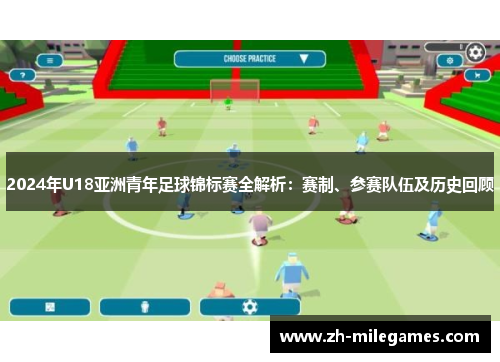 2024年U18亚洲青年足球锦标赛全解析：赛制、参赛队伍及历史回顾