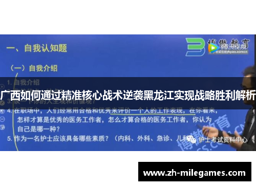 广西如何通过精准核心战术逆袭黑龙江实现战略胜利解析
